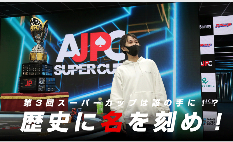 AJPC　SUPER　CUP